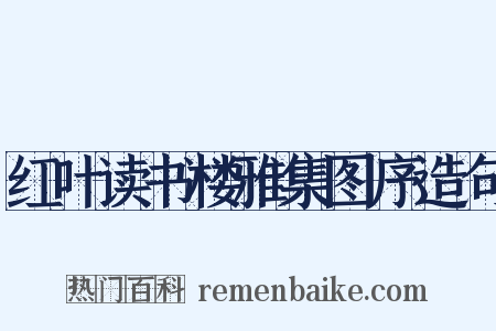 红叶读书楼雅集图序造句是什么意思的图片